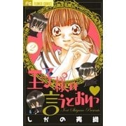 王子様の言うとおりっ 2（少コミフラワーコミックス） [電子書籍]