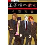 王子様の彼女（小学館） [電子書籍]