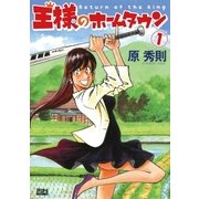 王様のホームタウン 1（ビッグコミックス） [電子書籍]