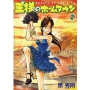 王様のホームタウン 2（ビッグコミックス） [電子書籍]