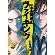 王様達のヴァイキング 1（ビッグコミックス） [電子書籍]