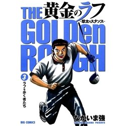 ヨドバシ Com 黄金のラフ 3 ビッグコミックス 電子書籍 通販 全品無料配達