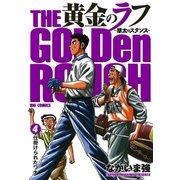黄金のラフ 4（ビッグコミックス） [電子書籍]