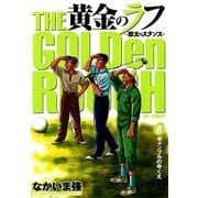 黄金のラフ 8（ビッグコミックス） [電子書籍]