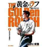 黄金のラフ 9（ビッグコミックス） [電子書籍]