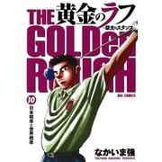 黄金のラフ 10（ビッグコミックス） [電子書籍]