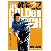 黄金のラフ 11（ビッグコミックス） [電子書籍]