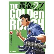黄金のラフ 12（ビッグコミックス） [電子書籍]