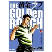 黄金のラフ 13-草太のスタンス（ビッグコミックス） [電子書籍]