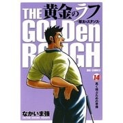 黄金のラフ 14-草太のスタンス（ビッグコミックス） [電子書籍]