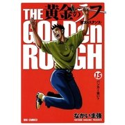 黄金のラフ 15-草太のスタンス（ビッグコミックス） [電子書籍]