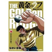 黄金のラフ 16-草太のスタンス（ビッグコミックス） [電子書籍]