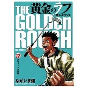黄金のラフ 17-草太のスタンス（ビッグコミックス） [電子書籍]