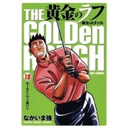 黄金のラフ 18-草太のスタンス（ビッグコミックス） [電子書籍]