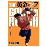 黄金のラフ 19-草太のスタンス（ビッグコミックス） [電子書籍]