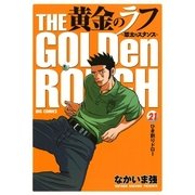 黄金のラフ 21-草太のスタンス（ビッグコミックス） [電子書籍]