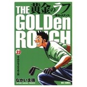 黄金のラフ 23-草太のスタンス（ビッグコミックス） [電子書籍]