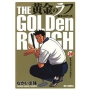 黄金のラフ 24-草太のスタンス（ビッグコミックス） [電子書籍]