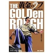 黄金のラフ 25-草太のスタンス（ビッグコミックス） [電子書籍]