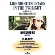 黄昏流星群 2（ビッグコミックス） [電子書籍]