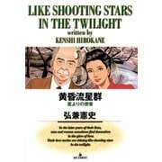 黄昏流星群 3（ビッグコミックス） [電子書籍]