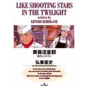 黄昏流星群 4（ビッグコミックス） [電子書籍]