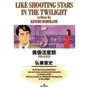 黄昏流星群 5（ビッグコミックス） [電子書籍]