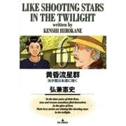 黄昏流星群 6（ビッグコミックス） [電子書籍]