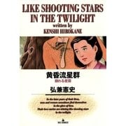 黄昏流星群 7（ビッグコミックス） [電子書籍]