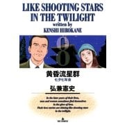黄昏流星群 8（ビッグコミックス） [電子書籍]