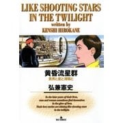 黄昏流星群 9（ビッグコミックス） [電子書籍]