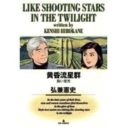 黄昏流星群 10（ビッグコミックス） [電子書籍]