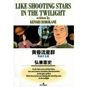 黄昏流星群 12（ビッグコミックス） [電子書籍]