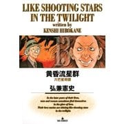 黄昏流星群 13（ビッグコミックス） [電子書籍]