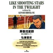 黄昏流星群 16（ビッグコミックス） [電子書籍]