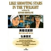 黄昏流星群 17（ビッグコミックス） [電子書籍]