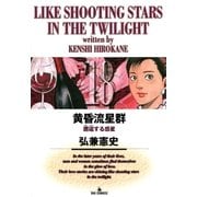 黄昏流星群 18（ビッグコミックス） [電子書籍]