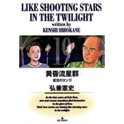 黄昏流星群 19（ビッグコミックス） [電子書籍]