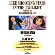 黄昏流星群 20（ビッグコミックス） [電子書籍]