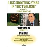 黄昏流星群 21（ビッグコミックス） [電子書籍]
