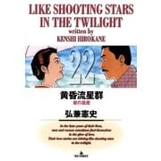 黄昏流星群 22（ビッグコミックス） [電子書籍]