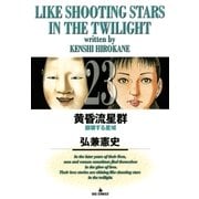 黄昏流星群 23（ビッグコミックス） [電子書籍]