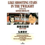 黄昏流星群 24（ビッグコミックス） [電子書籍]