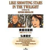 黄昏流星群 26（ビッグコミックス） [電子書籍]