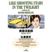 黄昏流星群 29（ビッグコミックス） [電子書籍]