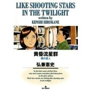 黄昏流星群 30（ビッグコミックス） [電子書籍]