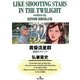 黄昏流星群 32（ビッグコミックス） [電子書籍]