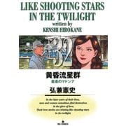 黄昏流星群 32（ビッグコミックス） [電子書籍]