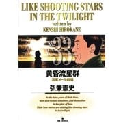 黄昏流星群 33（ビッグコミックス） [電子書籍]