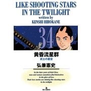 黄昏流星群 34（ビッグコミックス） [電子書籍]